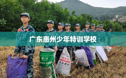 广东惠州少年特训学校