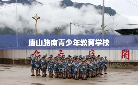 唐山路南青少年教育学校