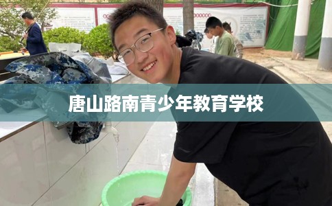 唐山路南青少年教育学校