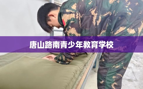 唐山路南青少年教育学校