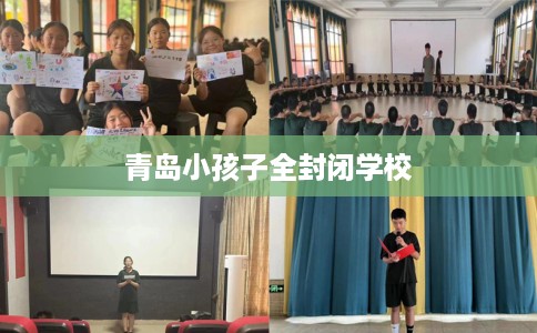 青岛小孩子全封闭学校