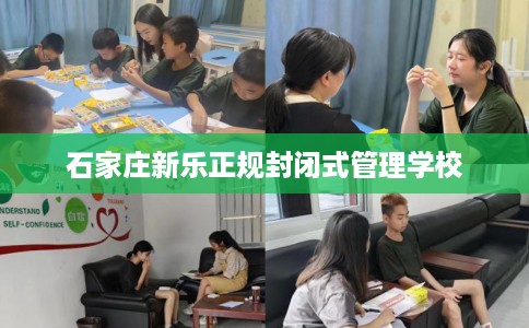 石家庄新乐正规封闭式管理学校