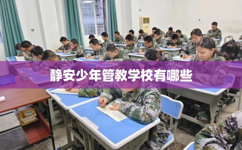 静安少年管教学校有哪些