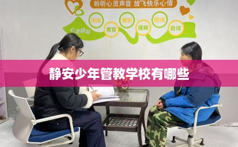 静安少年管教学校有哪些