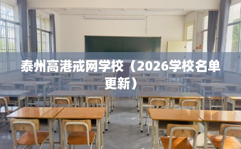 泰州高港戒网学校（2026学校名单更新）