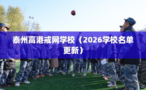 泰州高港戒网学校（2026学校名单更新）