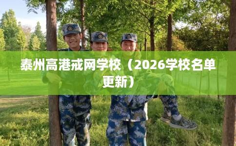泰州高港戒网学校（2026学校名单更新）