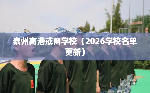 泰州高港戒网学校（2026学校名单更新）
