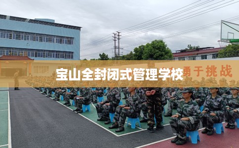 宝山全封闭式管理学校