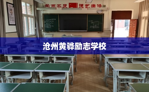 沧州黄骅励志学校