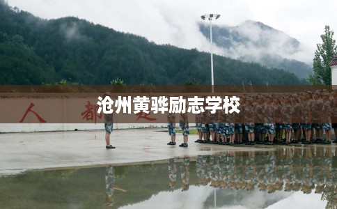 沧州黄骅励志学校