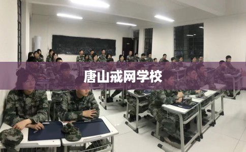 唐山戒网学校