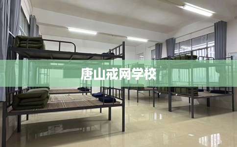 唐山戒网学校