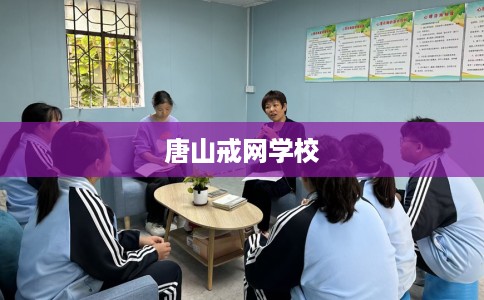 唐山戒网学校