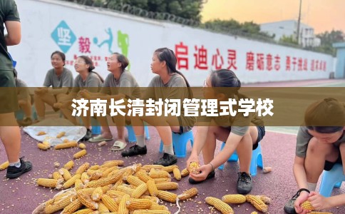 济南长清封闭管理式学校