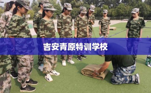 吉安青原特训学校