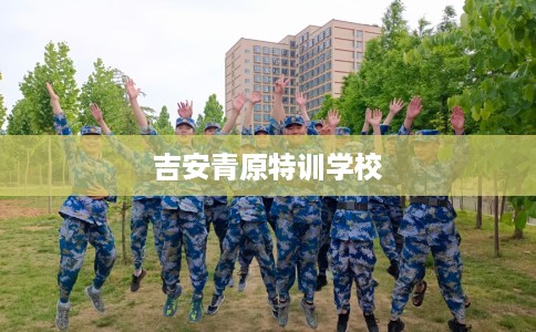吉安青原特训学校