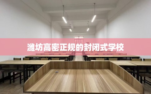 潍坊高密正规的封闭式学校