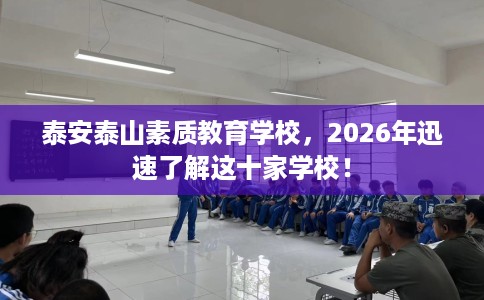 泰安泰山素质教育学校，2026年迅速了解这十家学校！