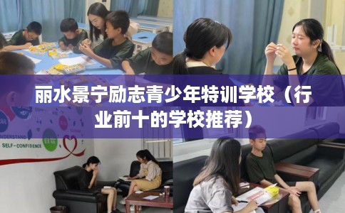 丽水景宁励志青少年特训学校（行业前十的学校推荐）