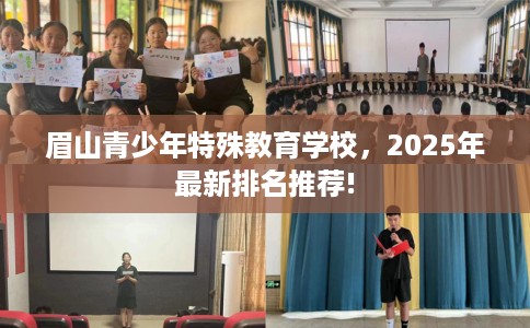 眉山青少年特殊教育学校,2025年最新排名推荐! 眉山青少年特殊教育学校,2025年最新排名推荐!
