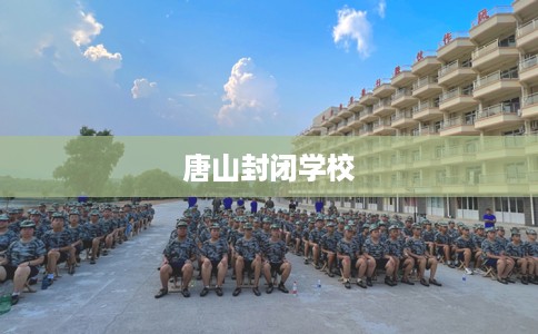 唐山封闭学校