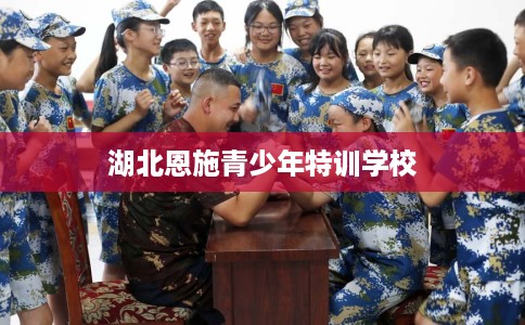 湖北恩施青少年特训学校