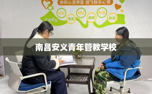 南昌安义青年管教学校