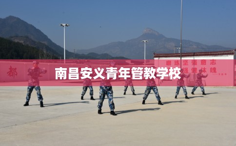 南昌安义青年管教学校