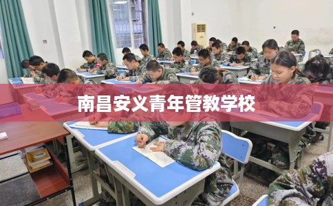 南昌安义青年管教学校