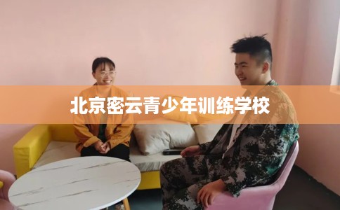 北京密云青少年训练学校