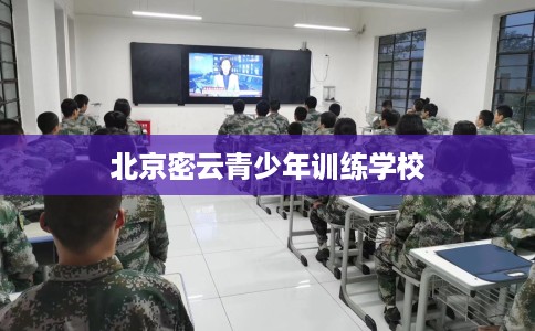 北京密云青少年训练学校