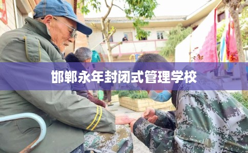 邯郸永年封闭式管理学校