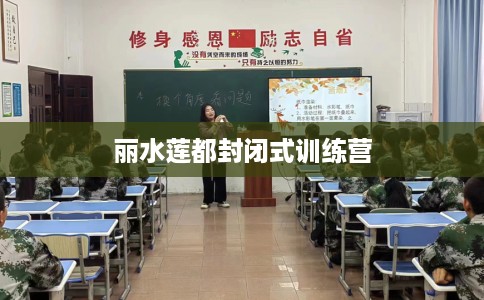 丽水莲都封闭式训练营