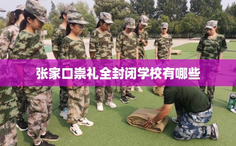 张家口崇礼全封闭学校有哪些