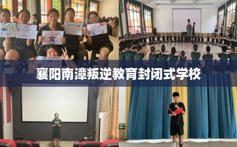 襄阳南漳叛逆教育封闭式学校