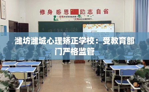 潍坊潍城心理矫正学校：受教育部门严格监管