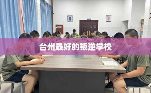 台州最好的叛逆学校