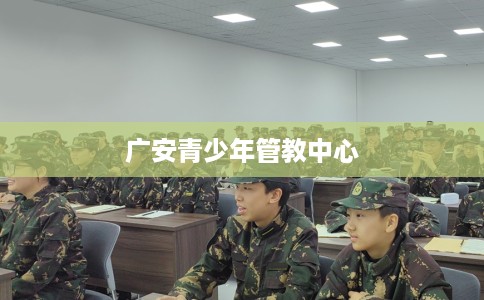 广安青少年管教中心