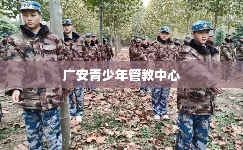 广安青少年管教中心