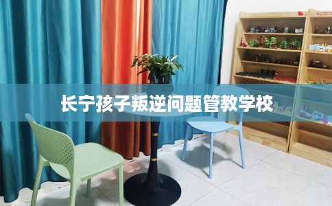 长宁孩子叛逆问题管教学校