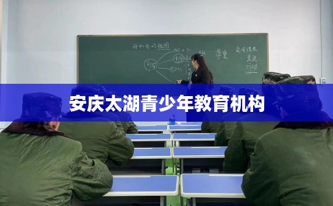 安庆太湖青少年教育机构