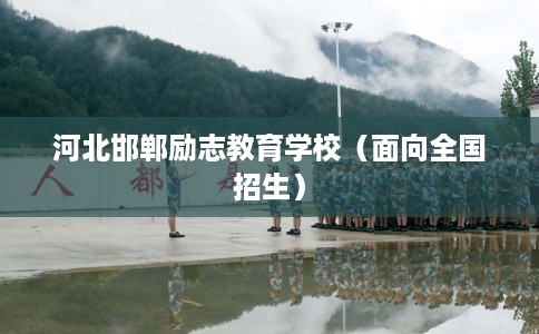 河北邯郸励志教育学校（面向全国招生）