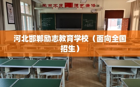 河北邯郸励志教育学校（面向全国招生）