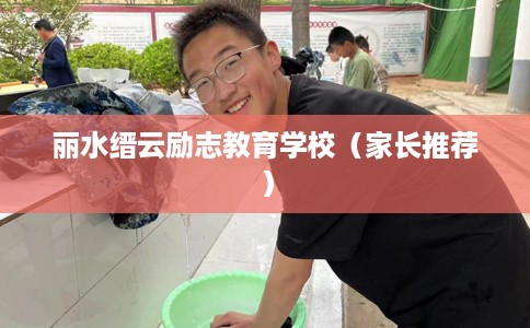 丽水缙云励志教育学校（家长推荐）