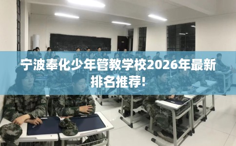 宁波奉化少年管教学校2026年最新排名推荐!