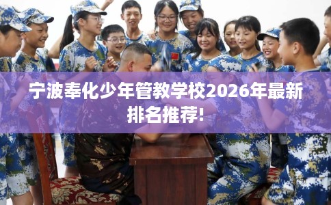 宁波奉化少年管教学校2026年最新排名推荐!