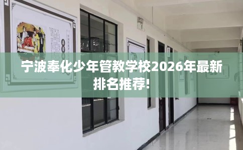 宁波奉化少年管教学校2026年最新排名推荐!