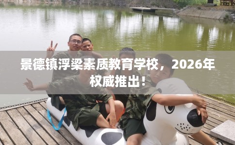 景德镇浮梁素质教育学校，2026年权威推出！