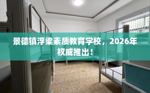景德镇浮梁素质教育学校，2026年权威推出！